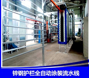 護(hù)欄自動(dòng)噴涂流水線(xiàn)